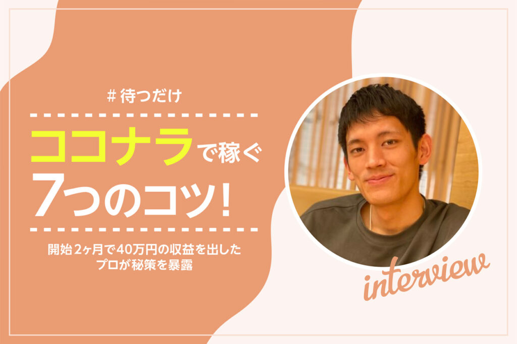 【待つだけ】ココナラで稼ぐ7つのコツ！開始2ヶ月で40万円の収益