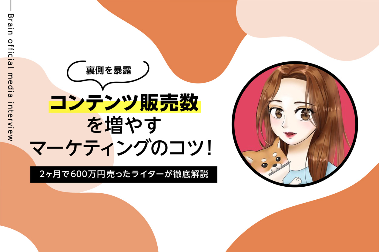 裏側を暴露】コンテンツ販売数を増やすマーケティングのコツ！2