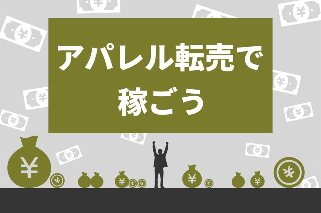 決定版】アパレル転売で稼ぐ5つのコツ！おすすめの仕入先・転売先も紹介 | Brain Media