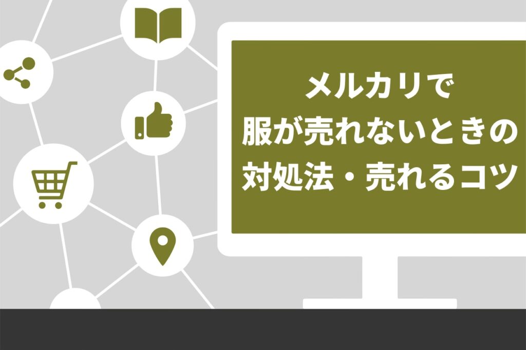 【必見】メルカリで服が売れないときの対処法10選！売れやすい商品の特徴も解説 | Brain Media