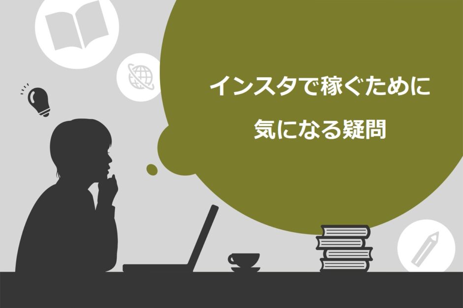 インスタはフォロワー何人から稼げる？収入の仕組みや影響力を高める方法を解説 Brain公式メディア