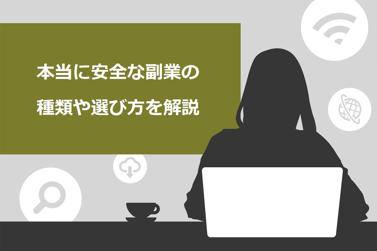 初心者OK！初期費用なし！在宅で不労所得を目指せる稼げる即金副業！ - 情報