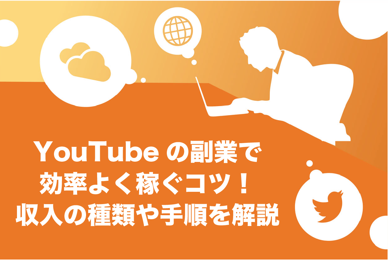 YouTubeの副業で効率よく稼ぐコツ5選！収入の種類や手順を徹底解説