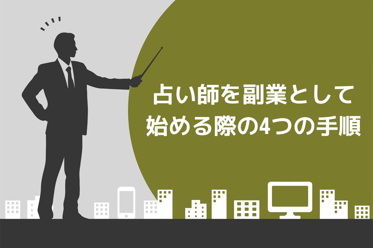 占い師を副業として始める際の4つの手順！稼ぎ方や注意点