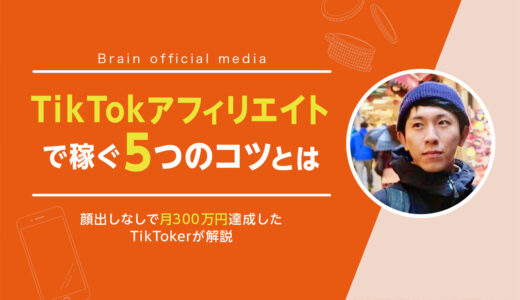 TikTokアフィリエイトで稼ぐ5つのコツとは！顔出しなしで月300万円達成したTikTokerが解説
