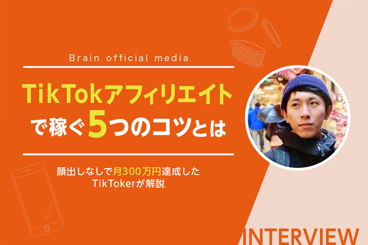 TikTokアフィリエイトで稼ぐ5つのコツとは！顔出しなしで月300万円達成したTikTokerが解説 | Brain Media