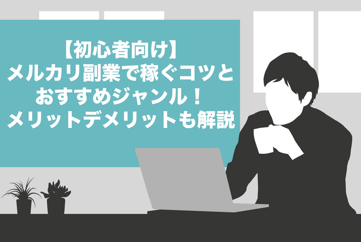 初心者向け】メルカリ副業で稼ぐ5つのコツとおすすめジャンル！メリット・デメリットも解説 | Brain Media