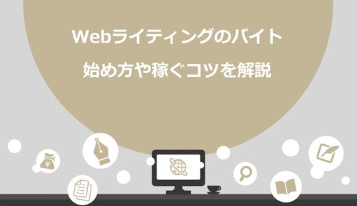 【必見】Webライティングのバイトを徹底解説！始め方や最短で月5万円稼ぐコツも紹介