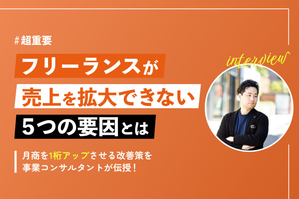 フリーランスが売上を拡大できない5つの要因とは！月商を1桁アップさせる改善策を事業コンサルタントが伝授 | Brain Media