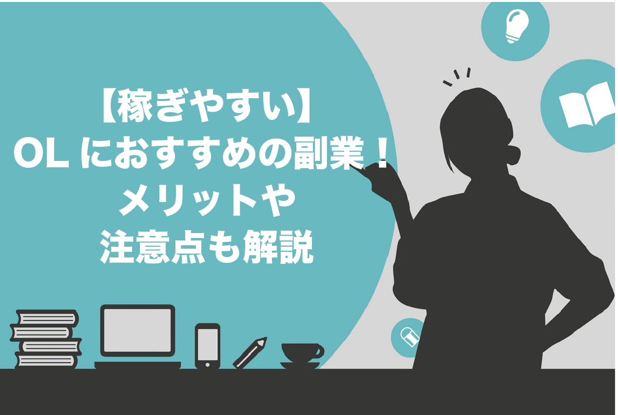 稼ぎやすい】OLにおすすめの副業7選！3つのメリットや注意点も解説 | Brain Media