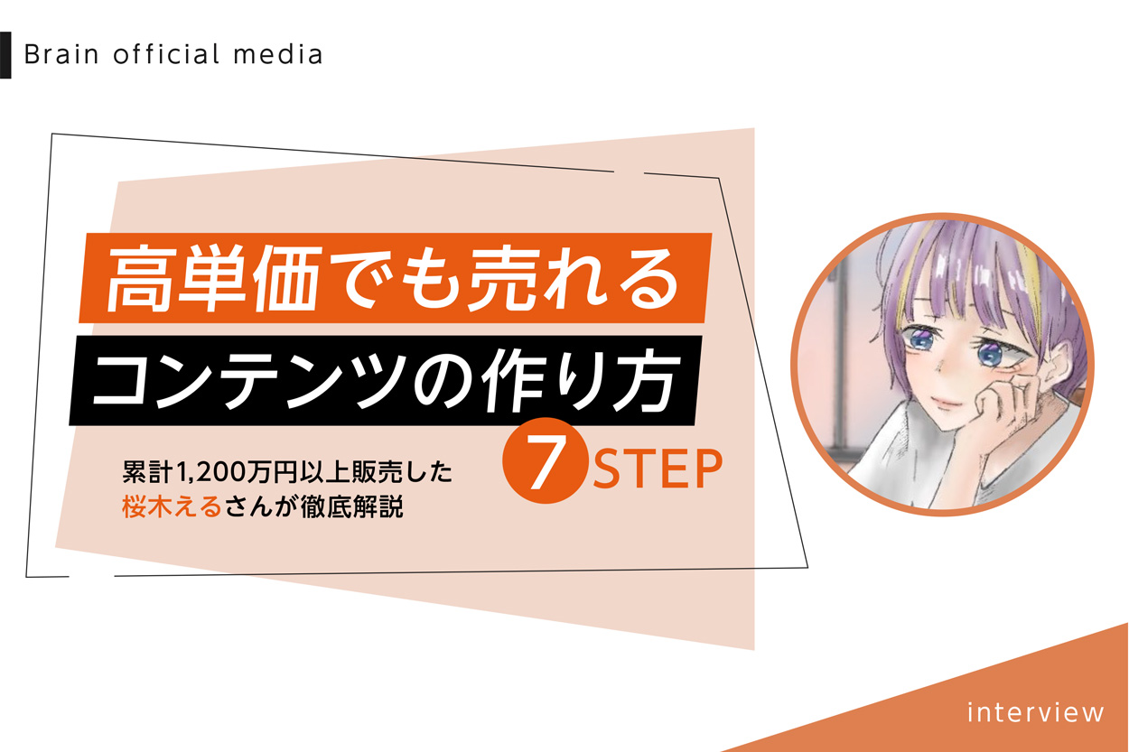 高単価でも売れるコンテンツの作り方7ステップ！累計1,200万円