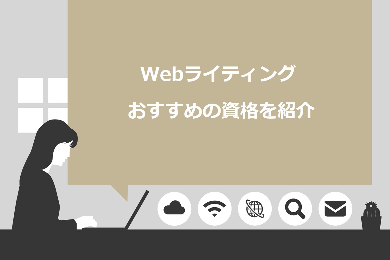 単価アップ】Webライティング関連の資格おすすめ12選！取得する