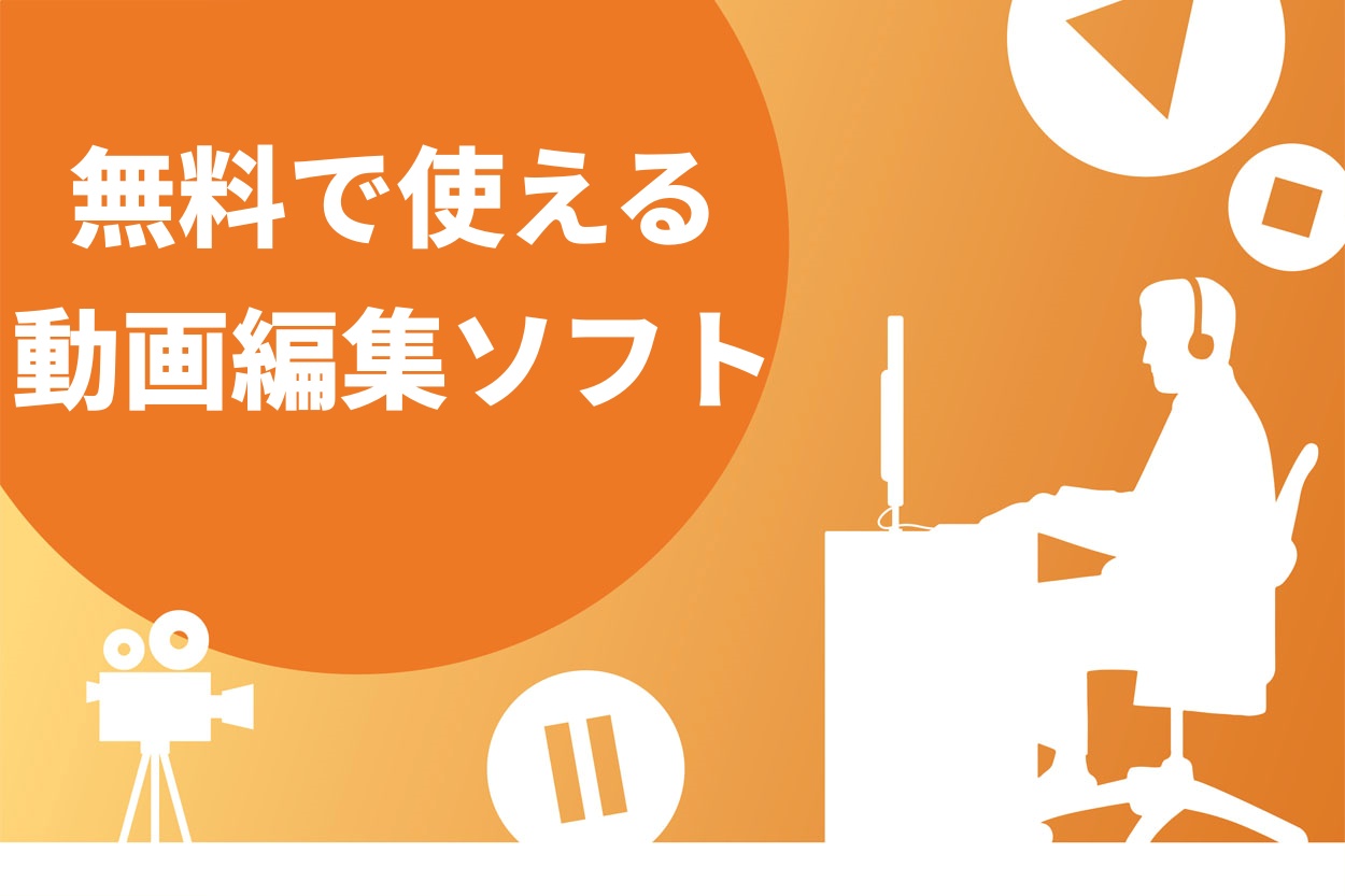 初心者向け 無料で使える動画編集ソフトおすすめ11選 ロゴなしやソフトの選び方も解説 Brain Media