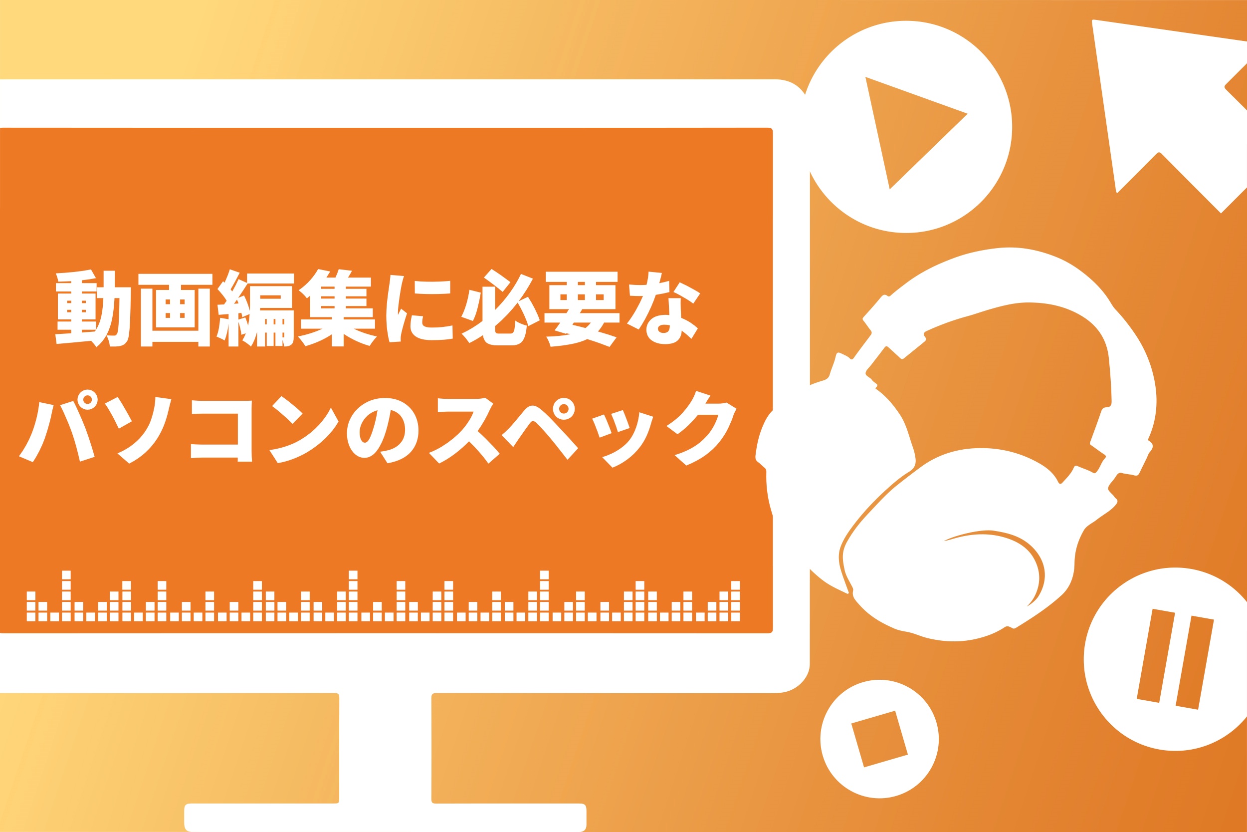 初心者必見 動画編集に必要なパソコンのスペックは 選び方やおすすめのpcも紹介 Brain Media