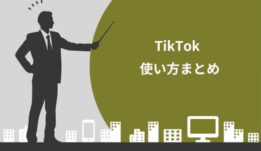 【初心者向け】TikTokの使い方まとめ！見るだけや編集方法など徹底解説