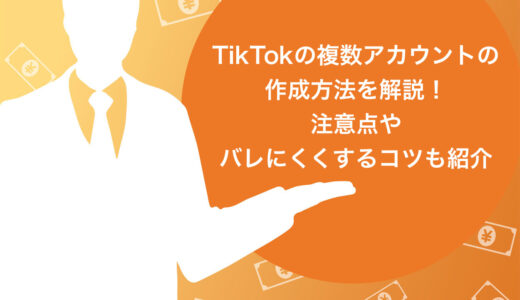 TikTokの複数アカウントの作成方法を解説！注意点やバレにくくするコツも紹介