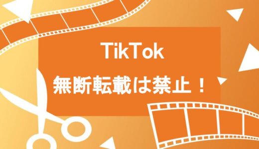 【絶対NG】TikTokに無断転載するのは禁止！該当する5つのケースと罰則について徹底解説