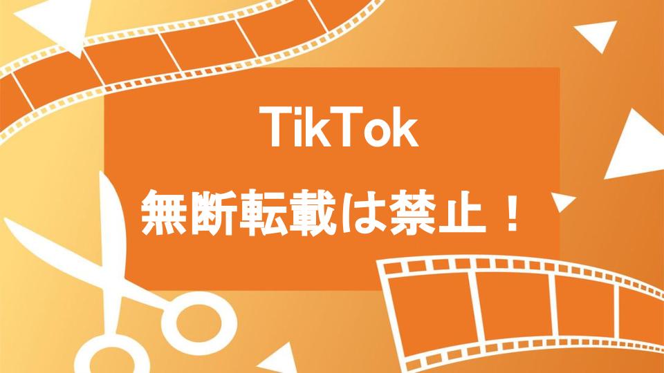 絶対NG】TikTokに無断転載するのは禁止！該当する5つのケースと罰則