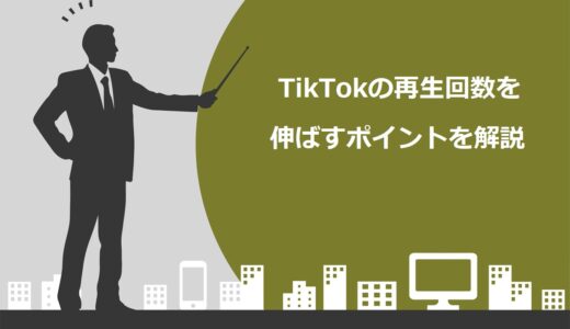 【必見】TikTokの再生回数を伸ばす7つのポイント！おすすめ表示の対策や編集方法も解説