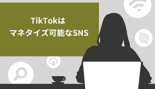 【5分でわかる】TikTokとはマネタイズ可能なSNS！利用するメリットや始め方を徹底解説