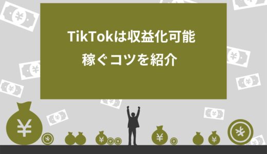 【月100万円も可】TikTokは収益化できる！5つのモデルや稼ぐコツを解説