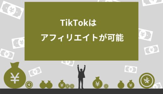 【狙い目】TikTokはアフィリエイトが可能！やり方や稼ぎやすい3ジャンルを紹介