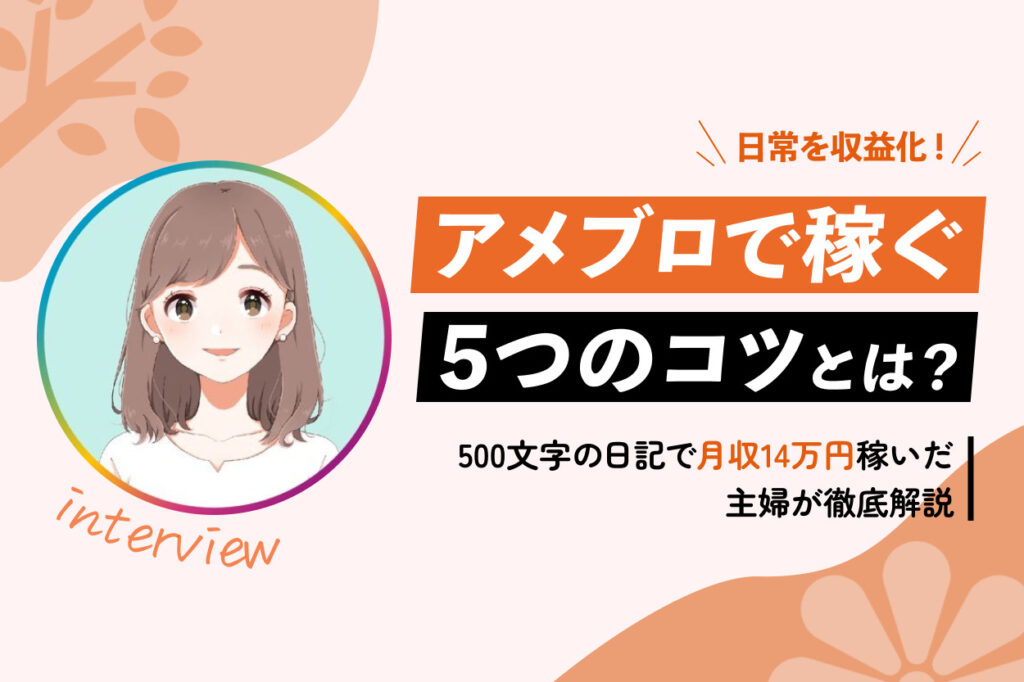 日記を収益化】アメブロで稼ぐ5つのコツとは！500文字の日記で最高月収