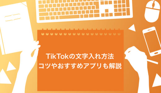 【初心者必見】TikTokの文字入れ方法6選｜コツやおすすめアプリも解説