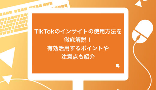 TikTokのインサイトの使用方法を徹底解説！有効活用するポイントや注意点も紹介