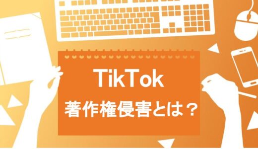 【保存版】TikTokで著作権侵害になる3つのケース！違反にならない5つの方法を解説