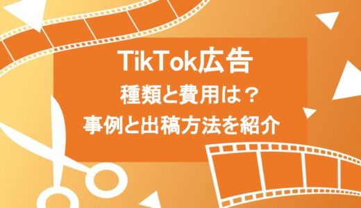 【完全網羅】TikTok広告3つの種類と費用とは？成功事例と出稿方法を徹底解説