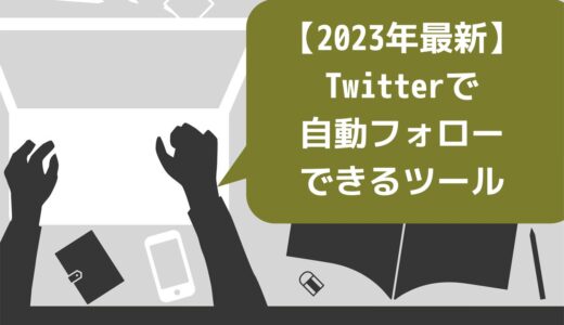 【2023年最新】Twitterで自動フォローできるツール5選！利用時のリスクも解説