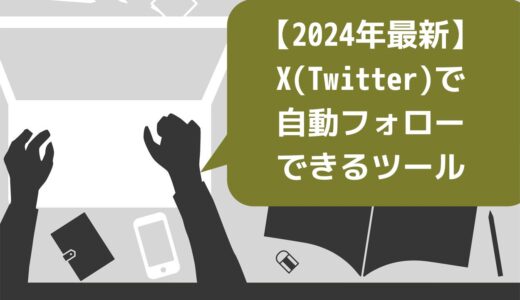 【2024年最新】X(Twitter)で自動フォローできるツール5選！利用時のリスクも解説