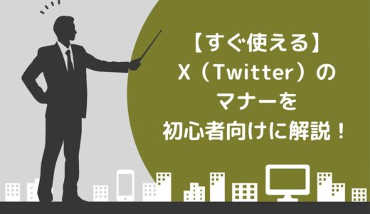 【すぐ使える】X（Twitter）のマナー15選を初心者向けに解説！めんどくさいトラブルを回避するための参考書