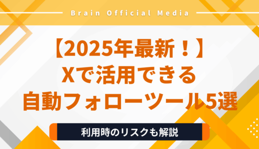 【2025年最新】X(Twitter)で自動フォローでフォロワーを増やすツール5選！利用時のリスクも解説