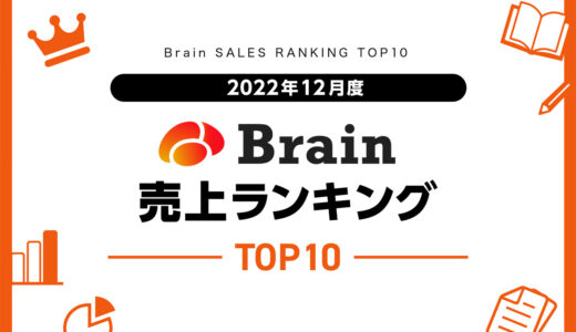 【2022年12月度】Brain売上ランキングTOP10！SNS関係やセールステクニックが話題