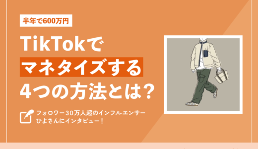 【半年で600万円】TikTokでマネタイズする4つの方法とは！フォロワー30万人超のひよさんにインタビュー