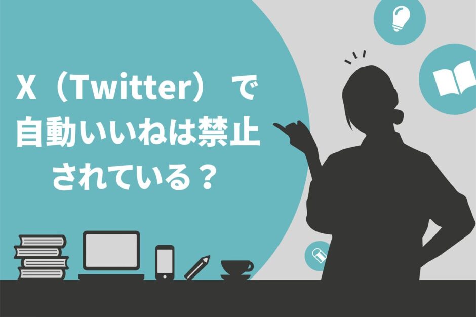 X（Twitter） で自動いいねは禁止されている？自然にフォロワーを増やすコツを紹介 | Brain Media