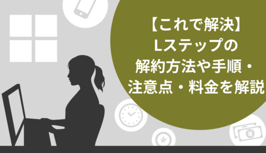 【これで解決】Lステップの解約は2ステップ！手順や注意点・料金を解説