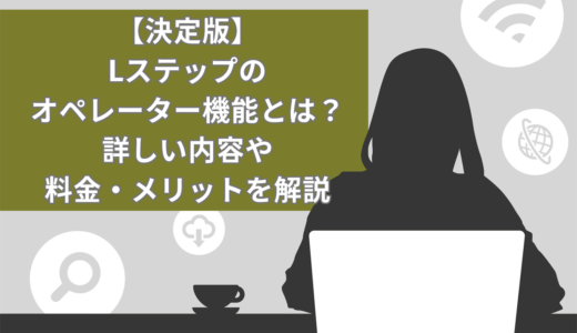 【決定版】Lステップのオペレーター機能とは？詳しい内容や料金・メリットを解説