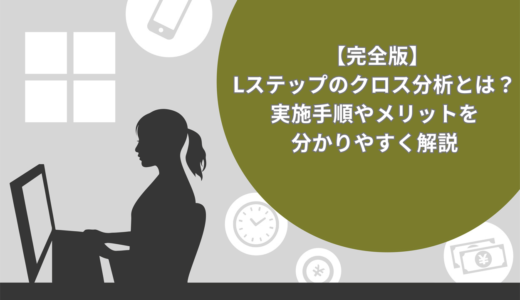  【完全版】Lステップのクロス分析とは？実施手順やメリットを分かりやすく解説