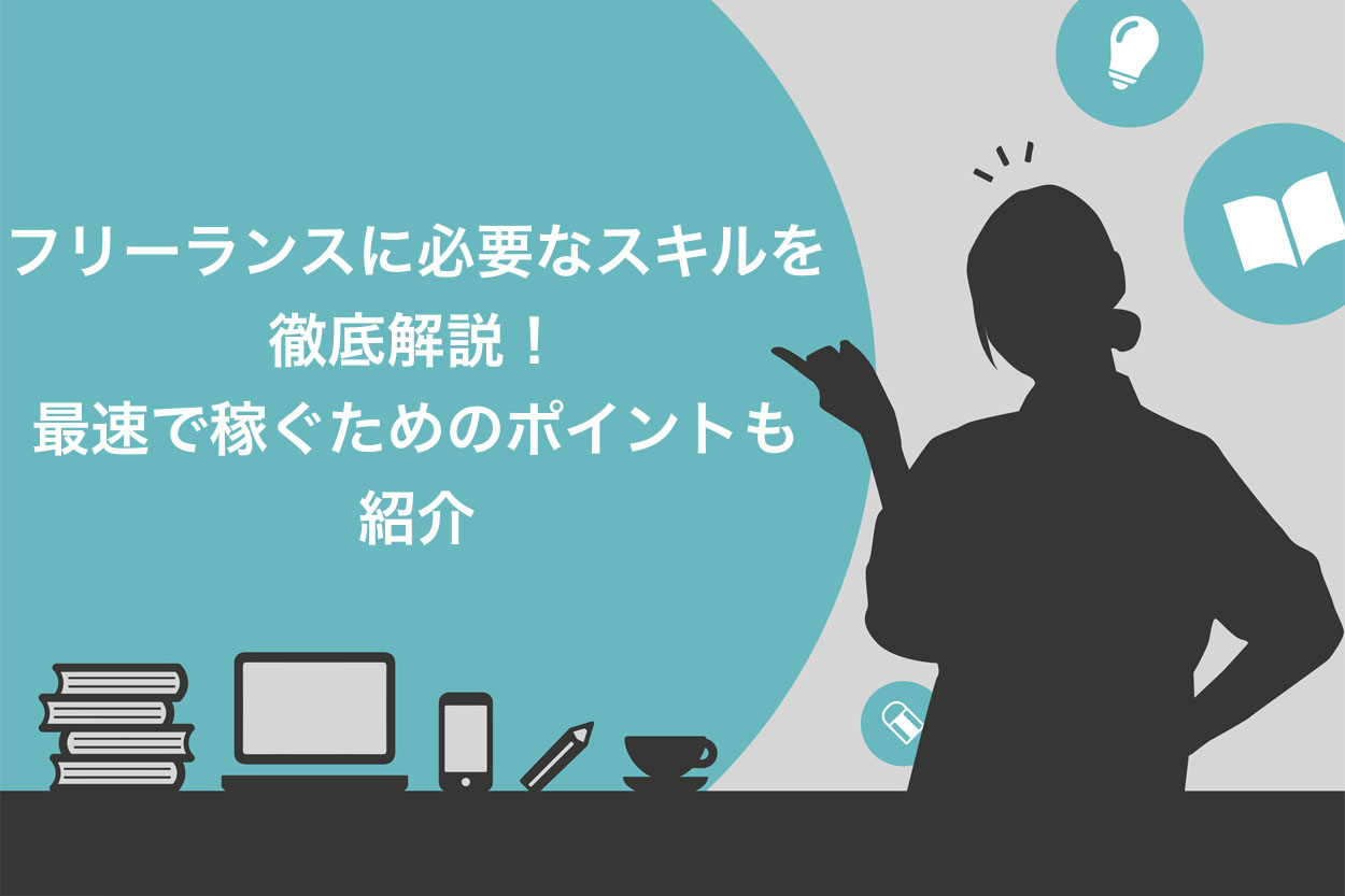 出来るフリーランスに教わった 現代ネットで稼ぐ為の基礎知識