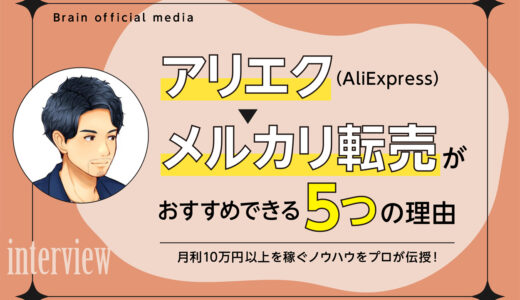 アリエク（AliExpress）→メルカリ転売がおすすめできる5つの理由とは！月利10万円以上を稼ぐノウハウをプロが伝授