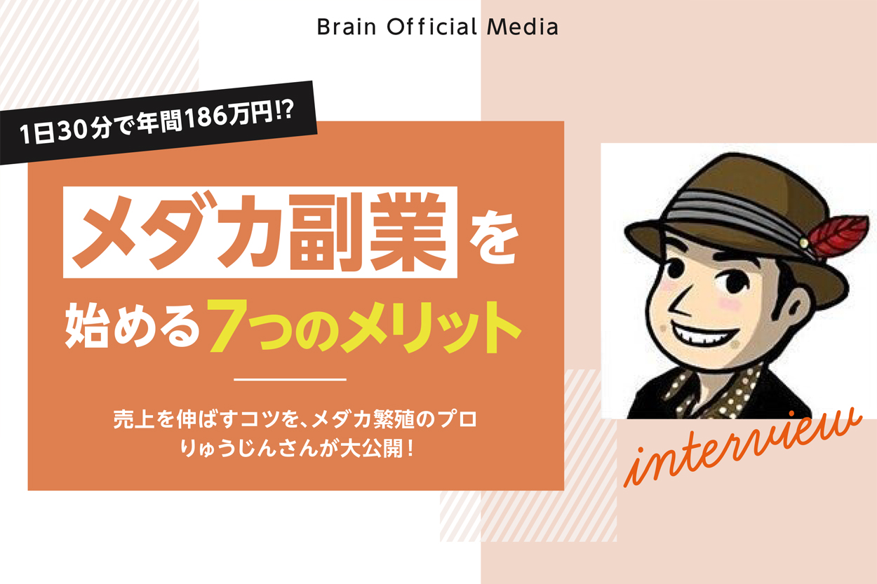 メダカ副業を始める7つのメリットとは！売上を伸ばすコツを年間186万円売り上げたりゅうじんさんが大公開 | Brain Media