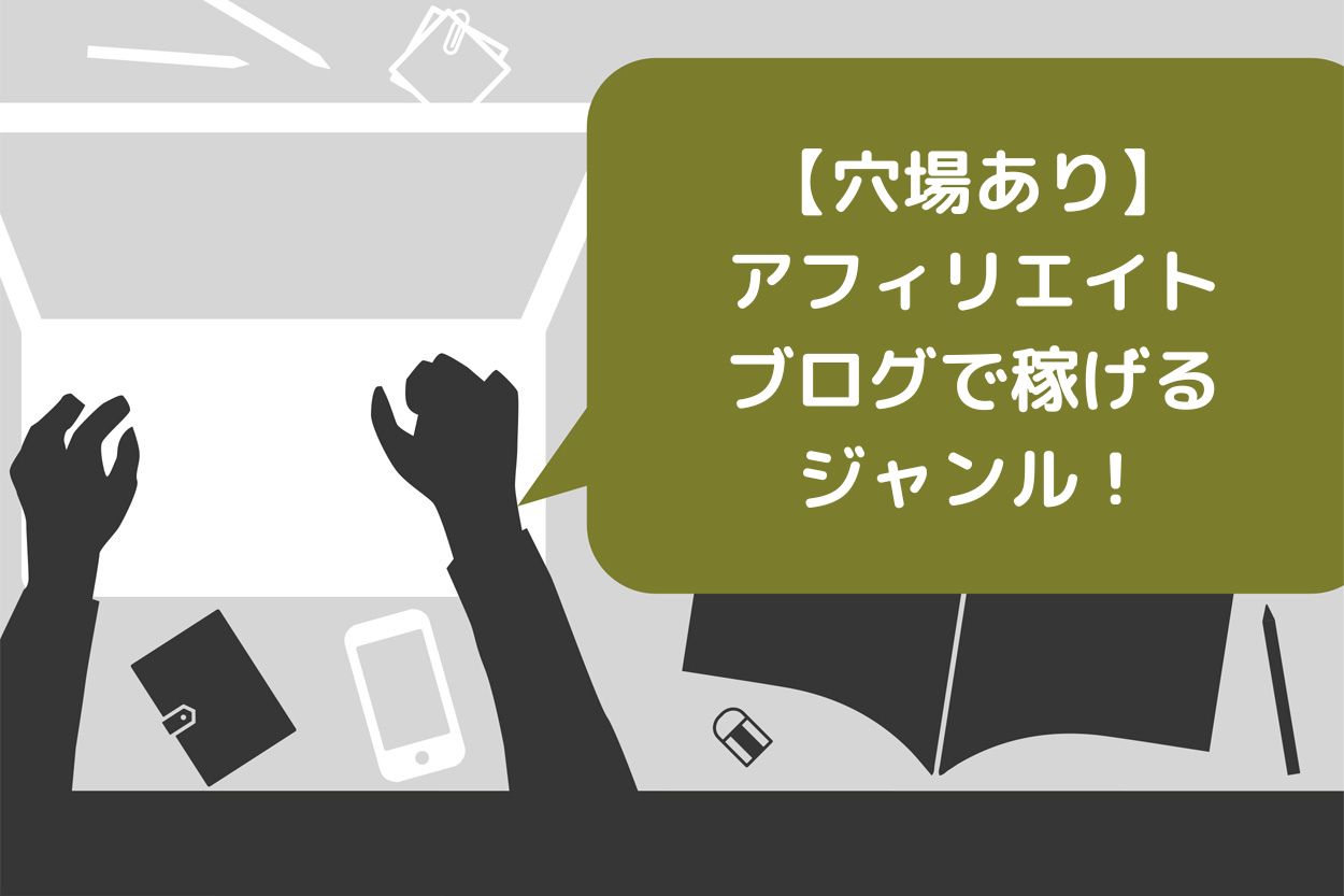 穴場あり】アフィリエイトブログで稼げるジャンル10選！選び方と