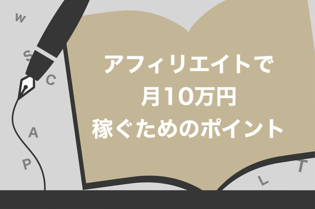 今日からはじめて、月10万円稼ぐ アフィリエイトブログ入門講座 今日からはじめて、月10万円稼ぐ アフィリエイトブログ入門講座
