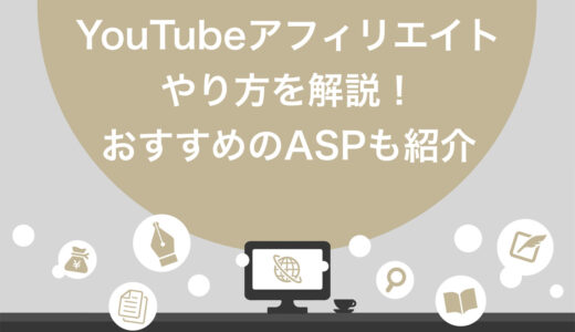 YouTubeアフィリエイトのやり方を3ステップで解説！おすすめのASPも紹介