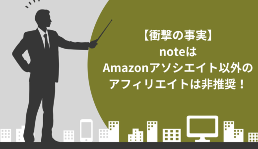 【衝撃の事実】noteはAmazonアソシエイト以外のアフィリエイトは非推奨！他の方法で収益を得るコツを紹介