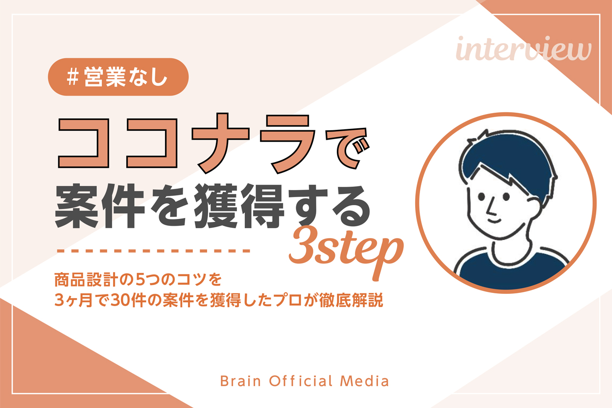 営業なし】ココナラで案件を獲得する3ステップ！商品設計の5つの