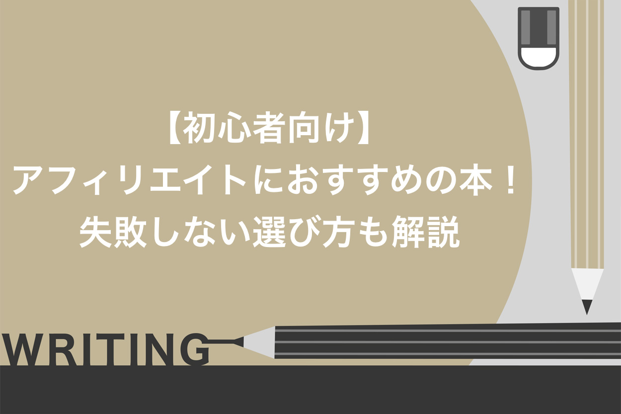 初心者向け】アフィリエイトにおすすめの本11選！失敗しない